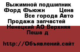 Выжимной подшипник Форд Фьюжн 1,6 › Цена ­ 1 000 - Все города Авто » Продажа запчастей   . Ненецкий АО,Верхняя Пеша д.